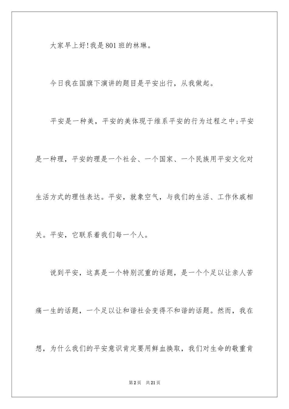 2024安全演讲稿_1361_第2页