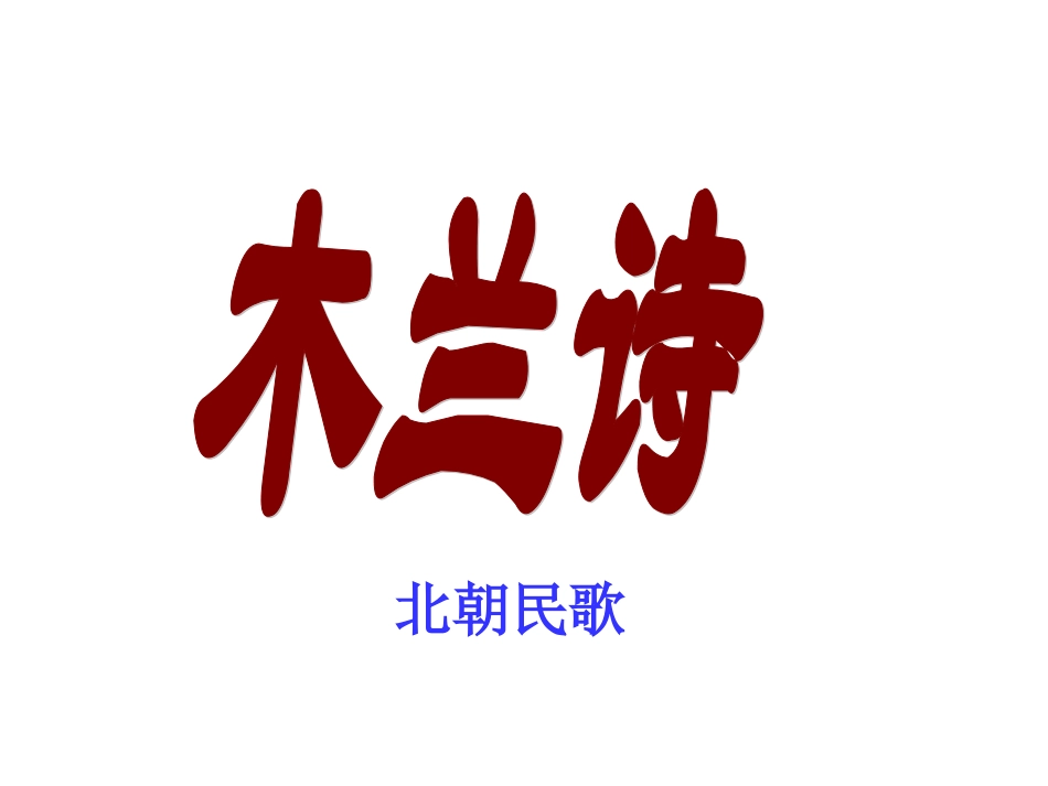 木兰辞2PPT课件_第1页