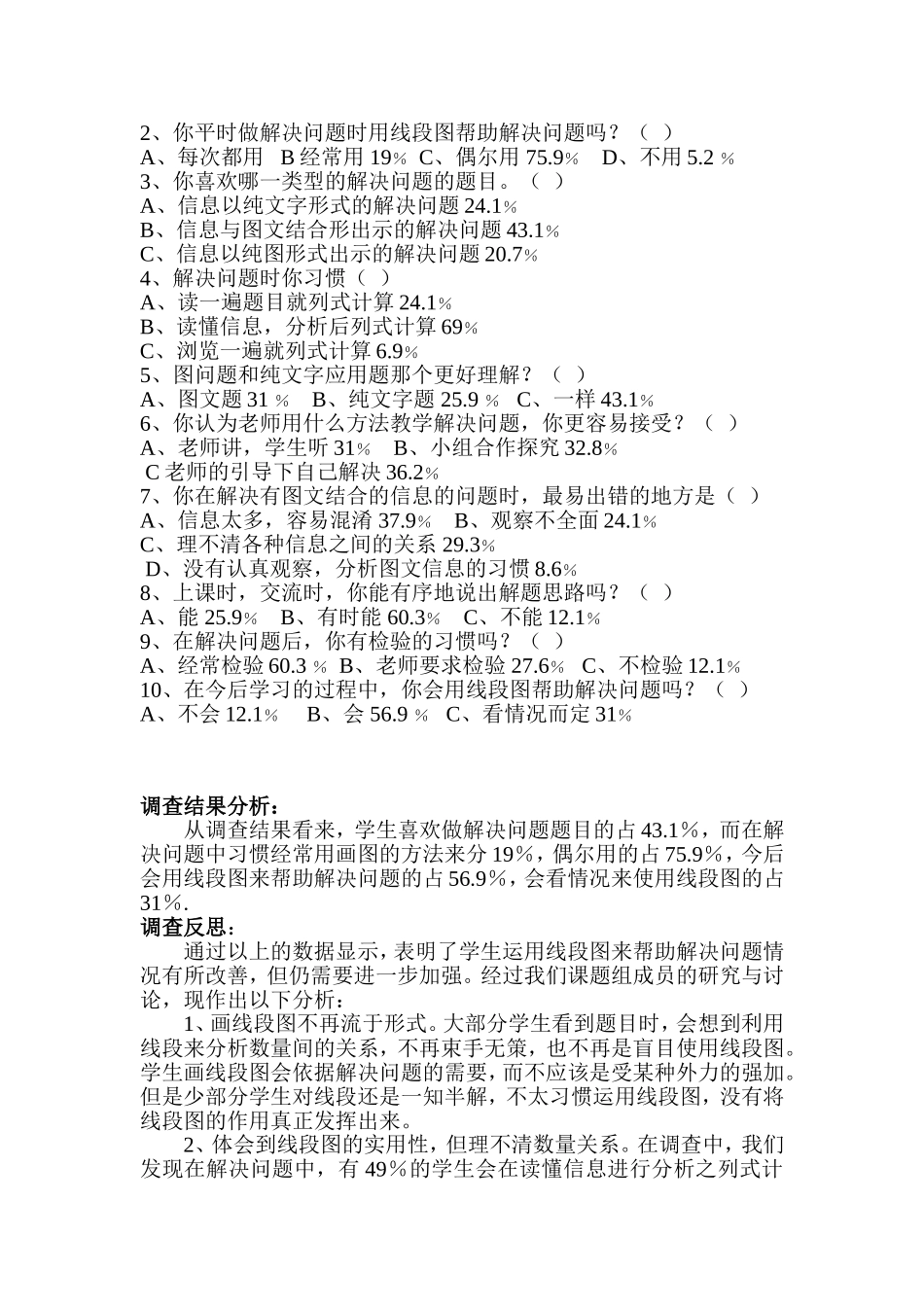 线段图在小学数学解决问题中的运用的问卷调查_第2页