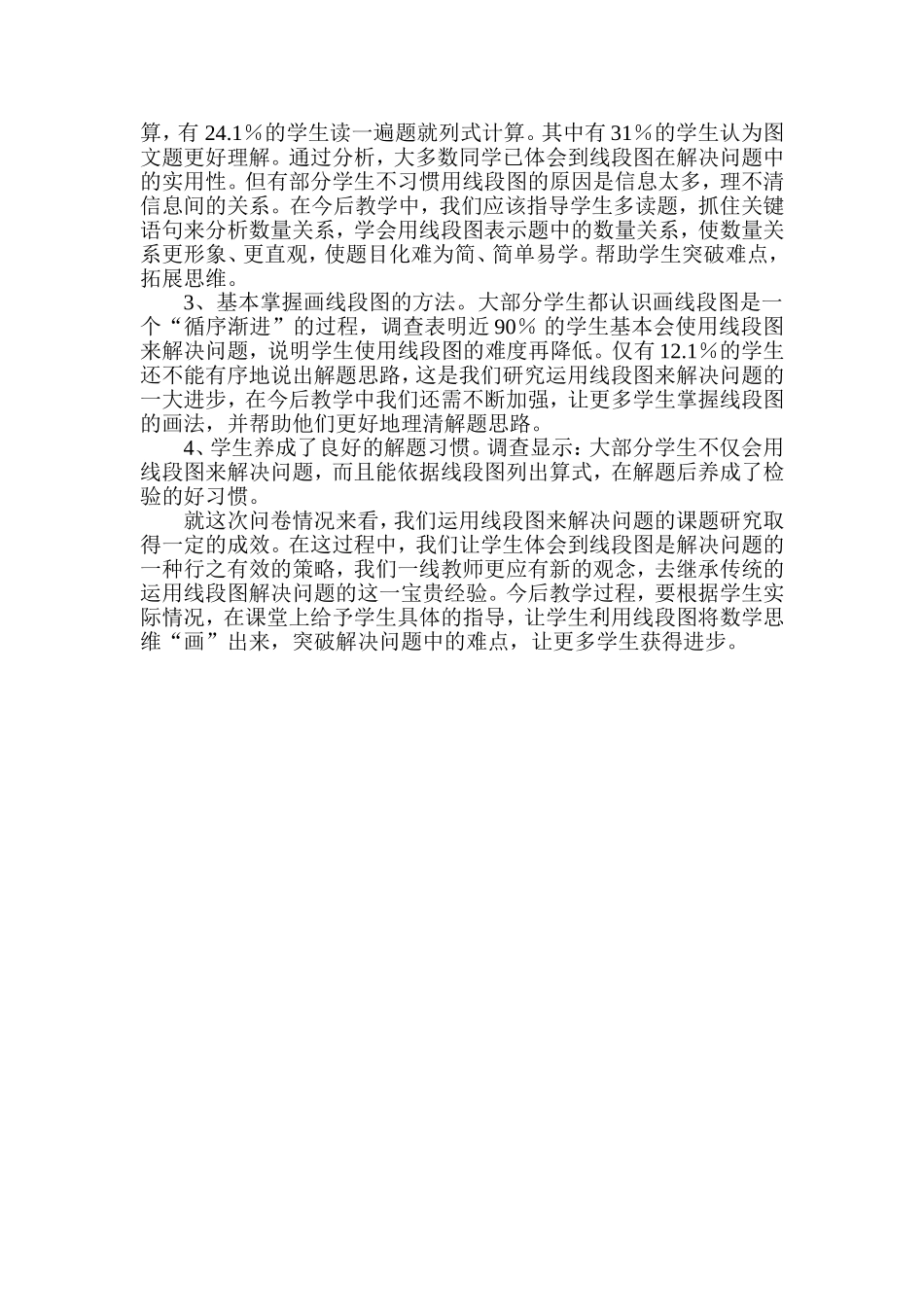 线段图在小学数学解决问题中的运用的问卷调查_第3页