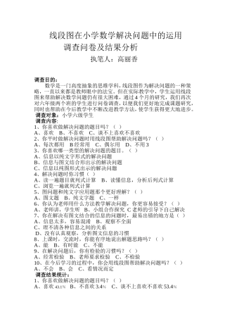 线段图在小学数学解决问题中的运用的问卷调查