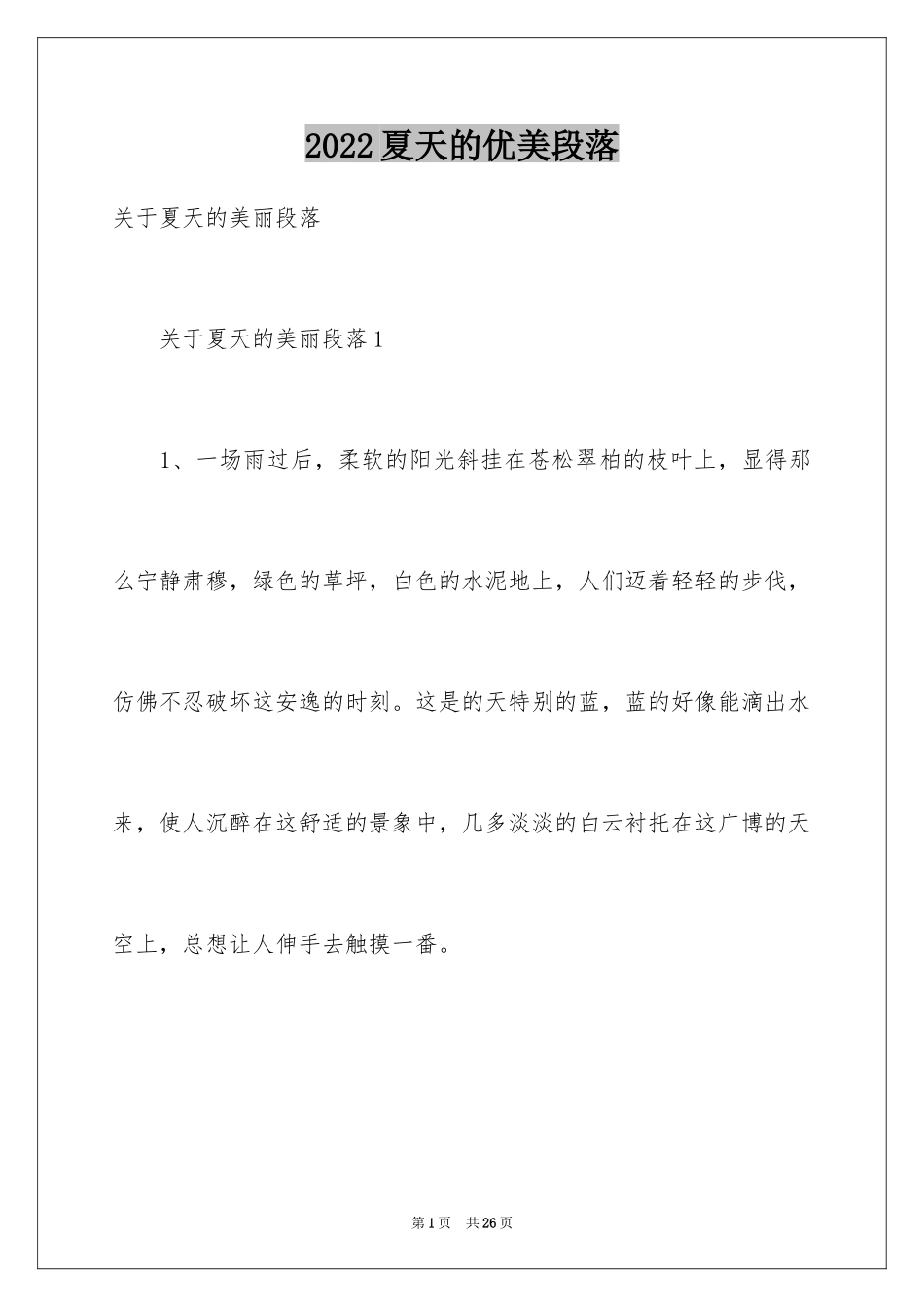 2024夏天的优美段落_6_第1页