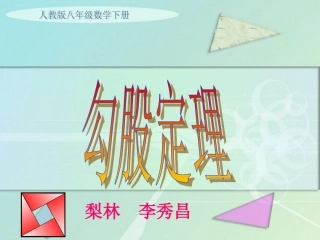勾股定理[1]李秀昌