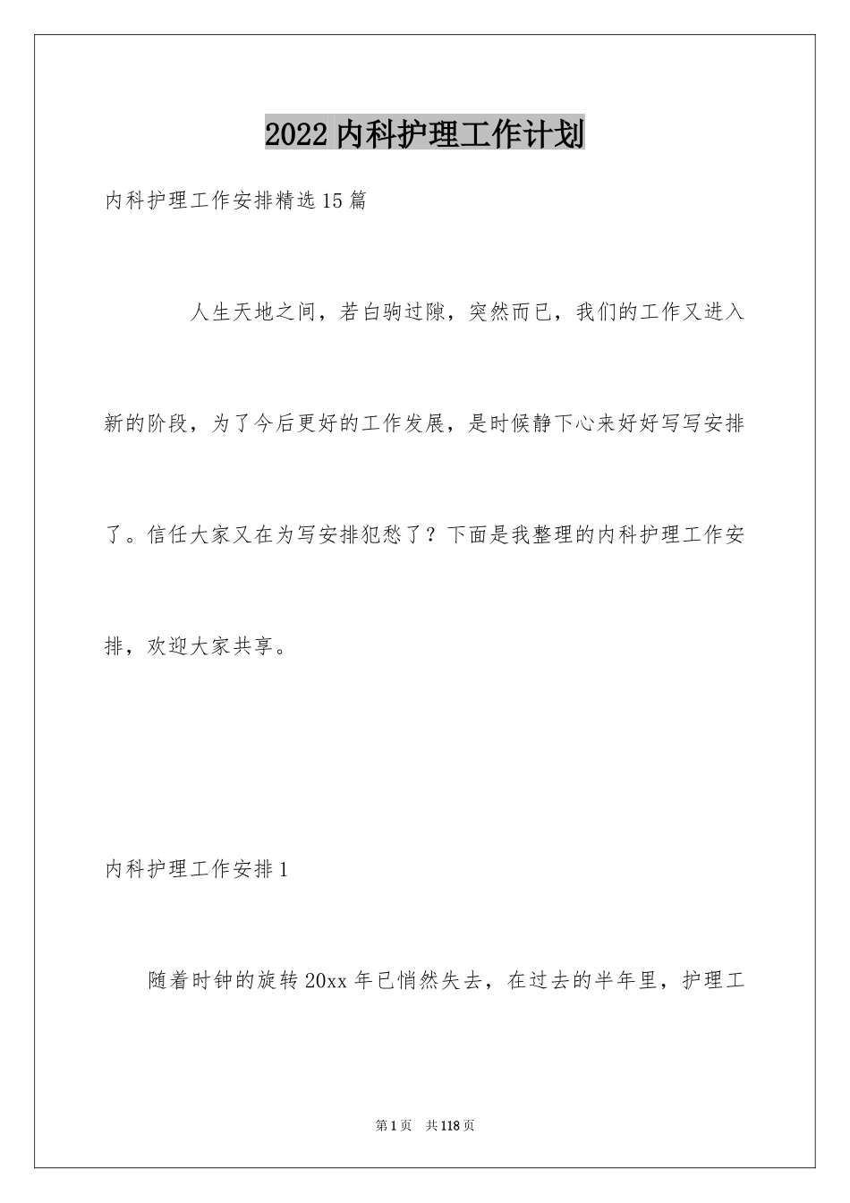 2024内科护理工作计划_3_第1页