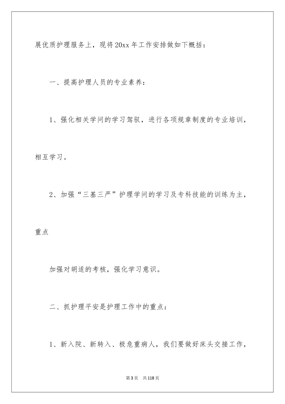 2024内科护理工作计划_3_第3页