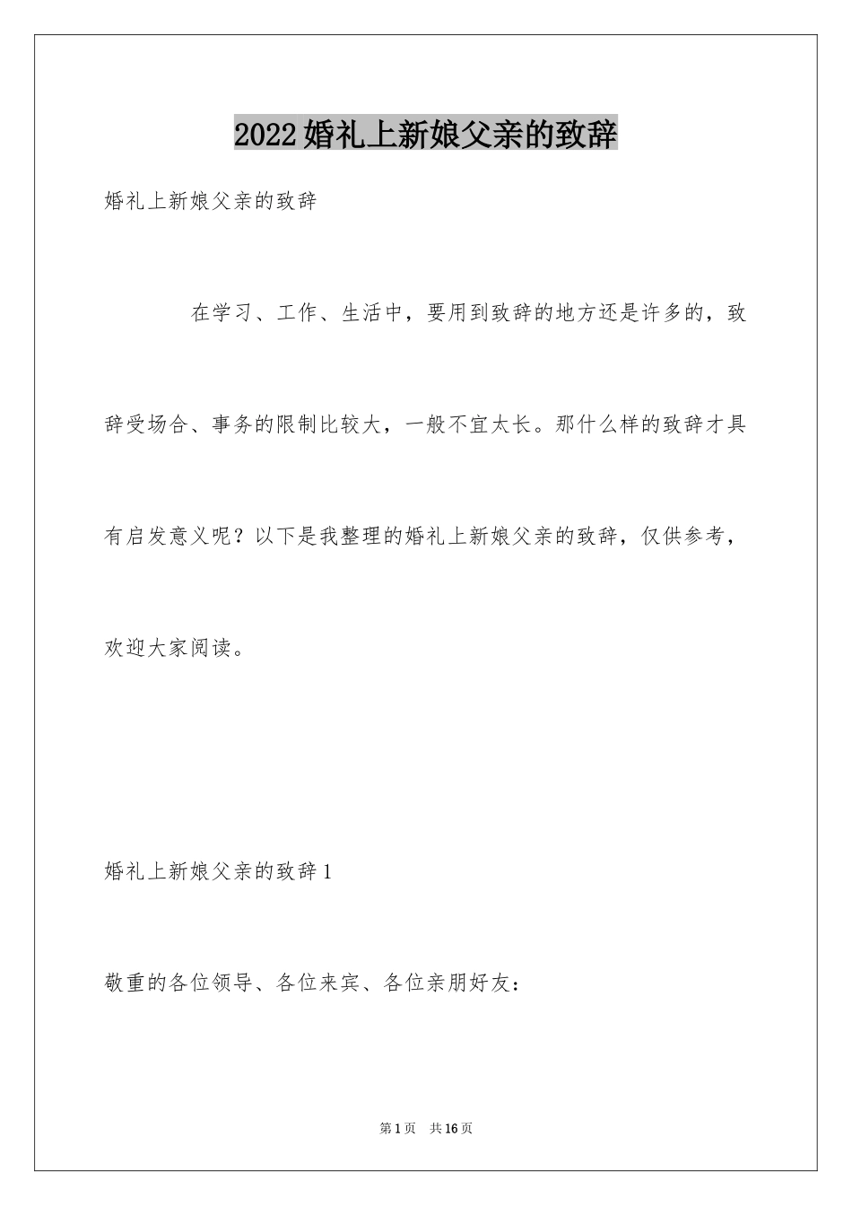 2024婚礼上新娘父亲的致辞_第1页
