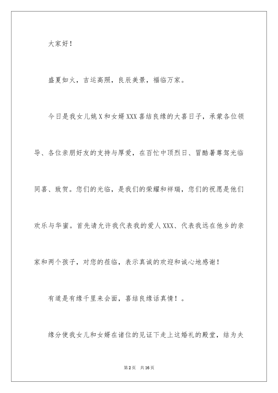 2024婚礼上新娘父亲的致辞_第2页