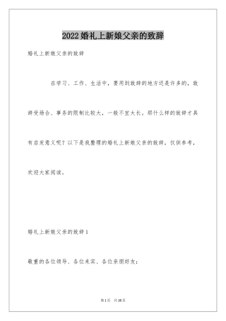 2024婚礼上新娘父亲的致辞