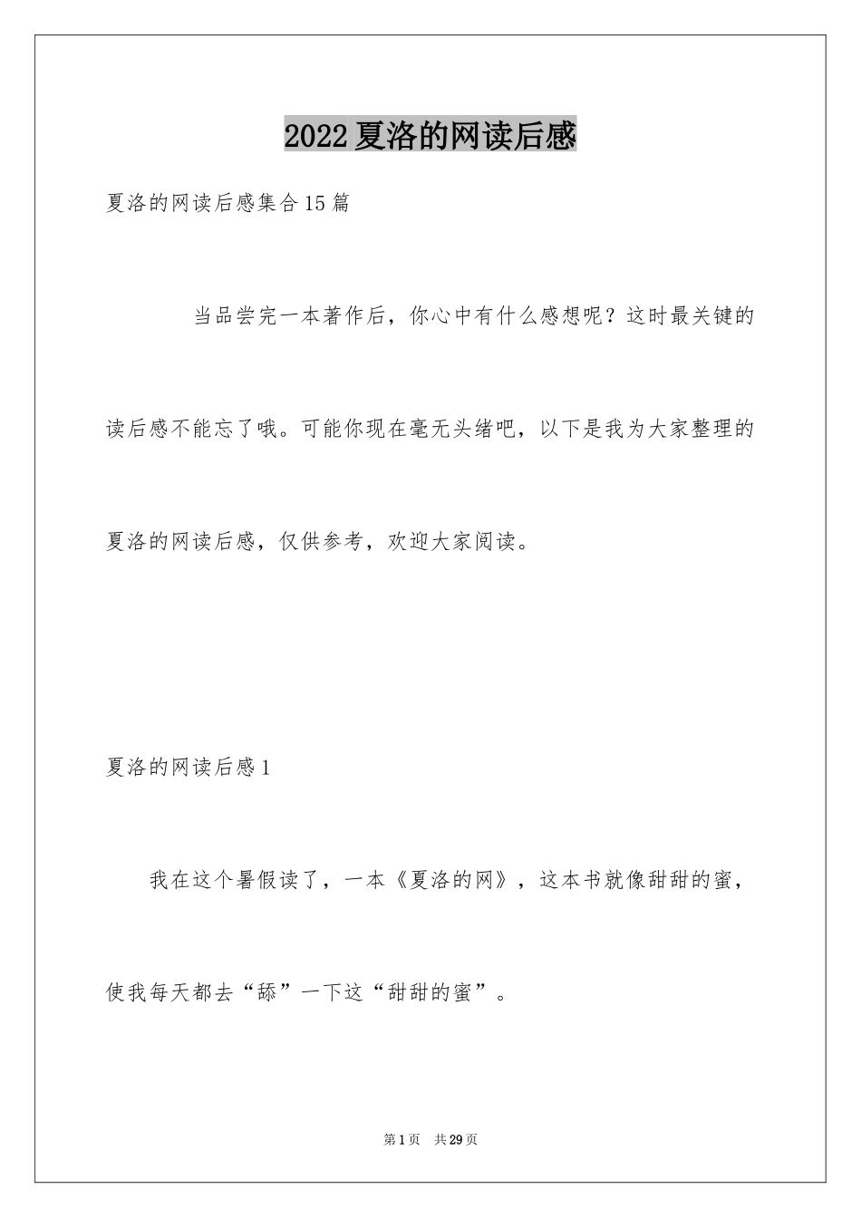 2024夏洛的网读后感_5_第1页