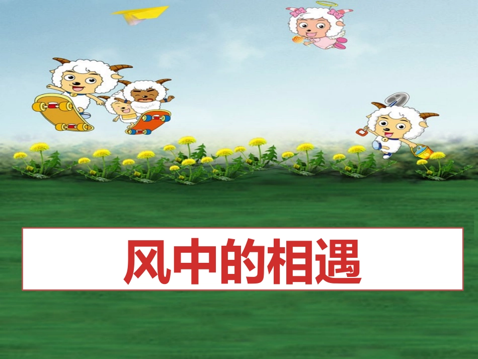 风中的相遇PPT_第2页