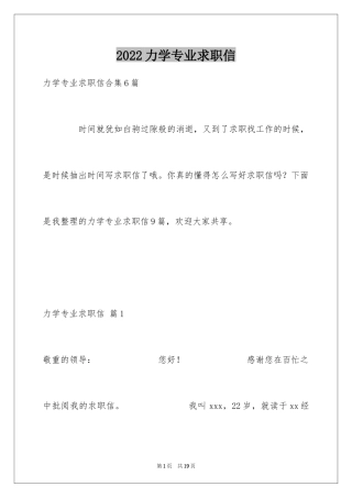 2024力学专业求职信_4