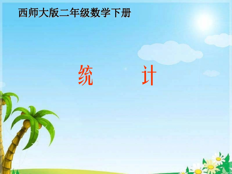 西师版数学二年级下册统计教学课件_第1页