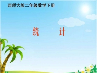 西师版数学二年级下册统计教学课件