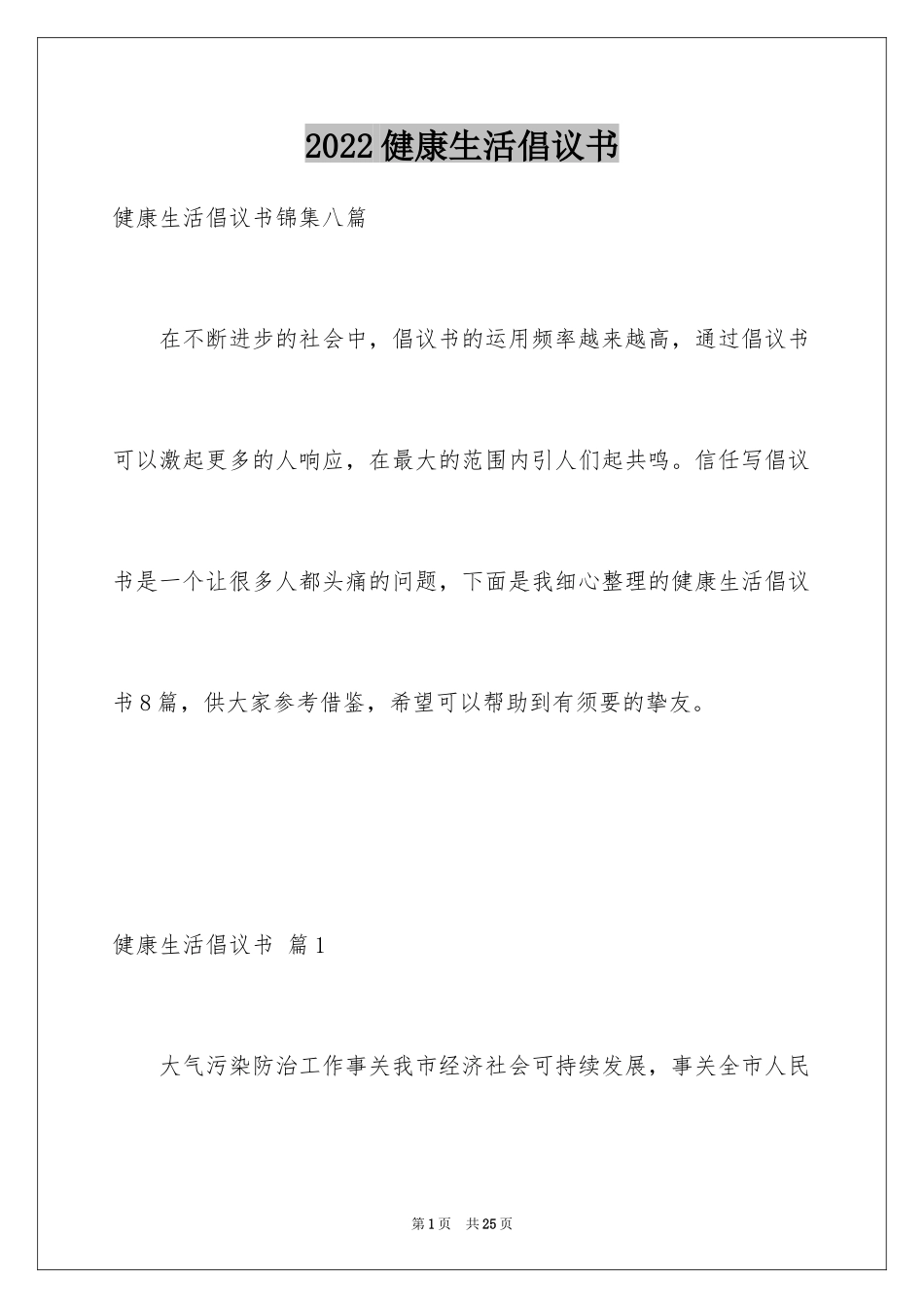 2024健康生活倡议书_16_第1页