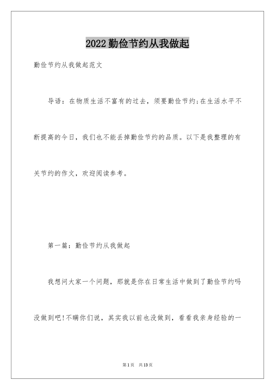 2024勤俭节约从我做起_第1页