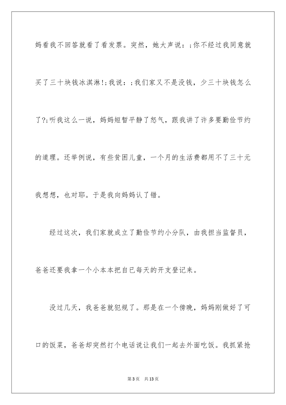 2024勤俭节约从我做起_第3页