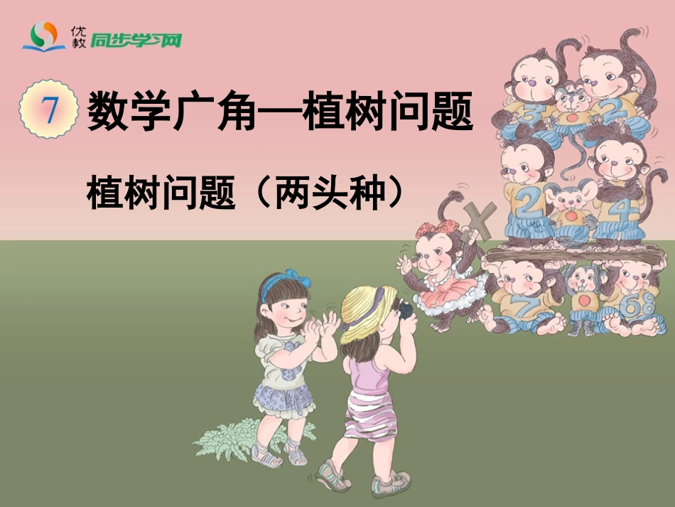 《植树问题（两头栽）》教学课件_第1页