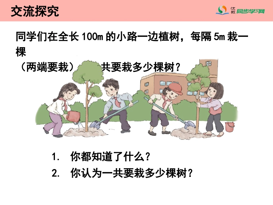 《植树问题（两头栽）》教学课件_第3页