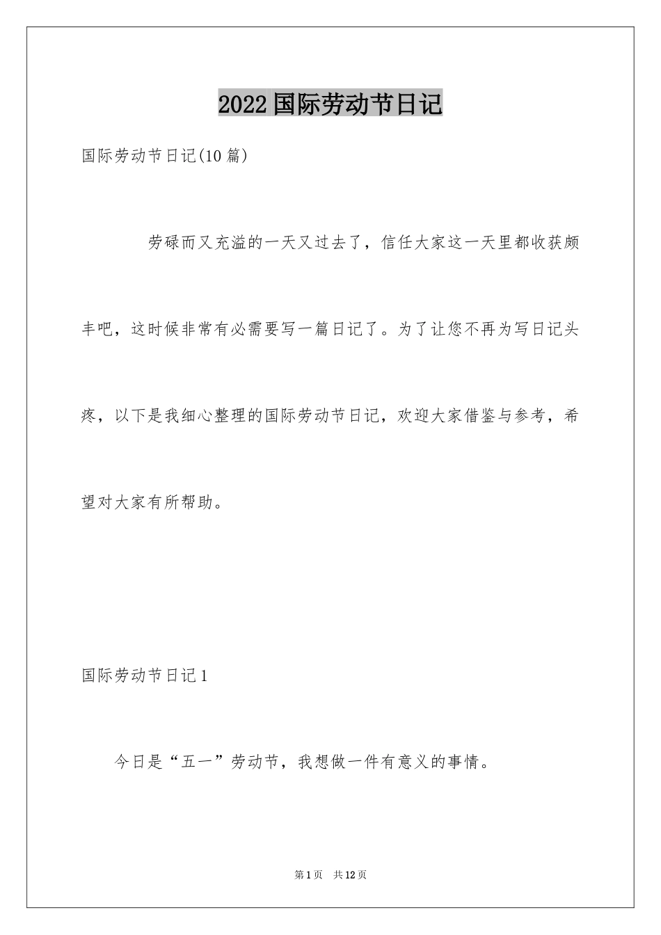 2024国际劳动节日记_2_第1页