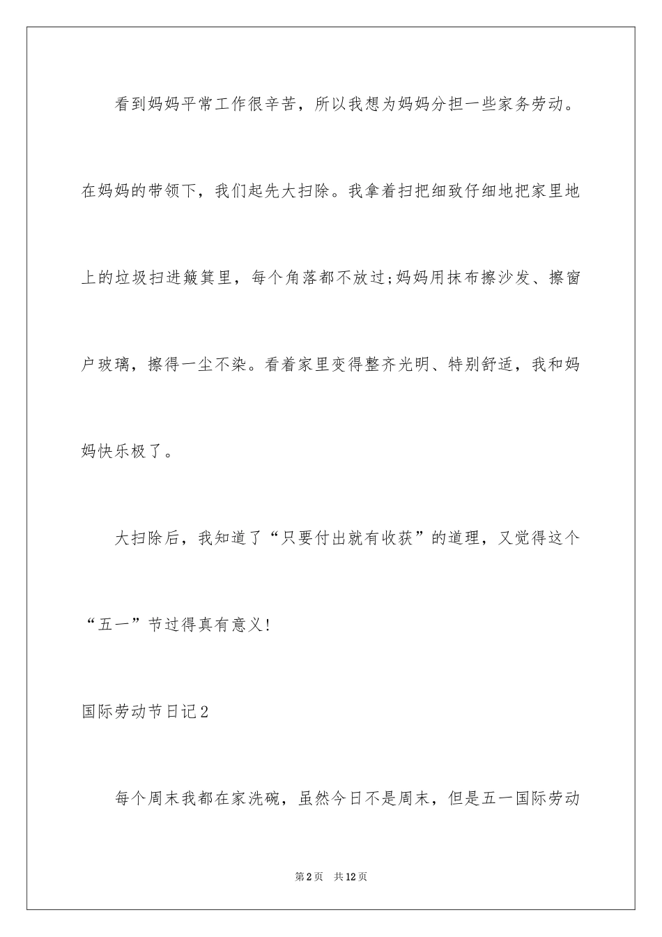 2024国际劳动节日记_2_第2页