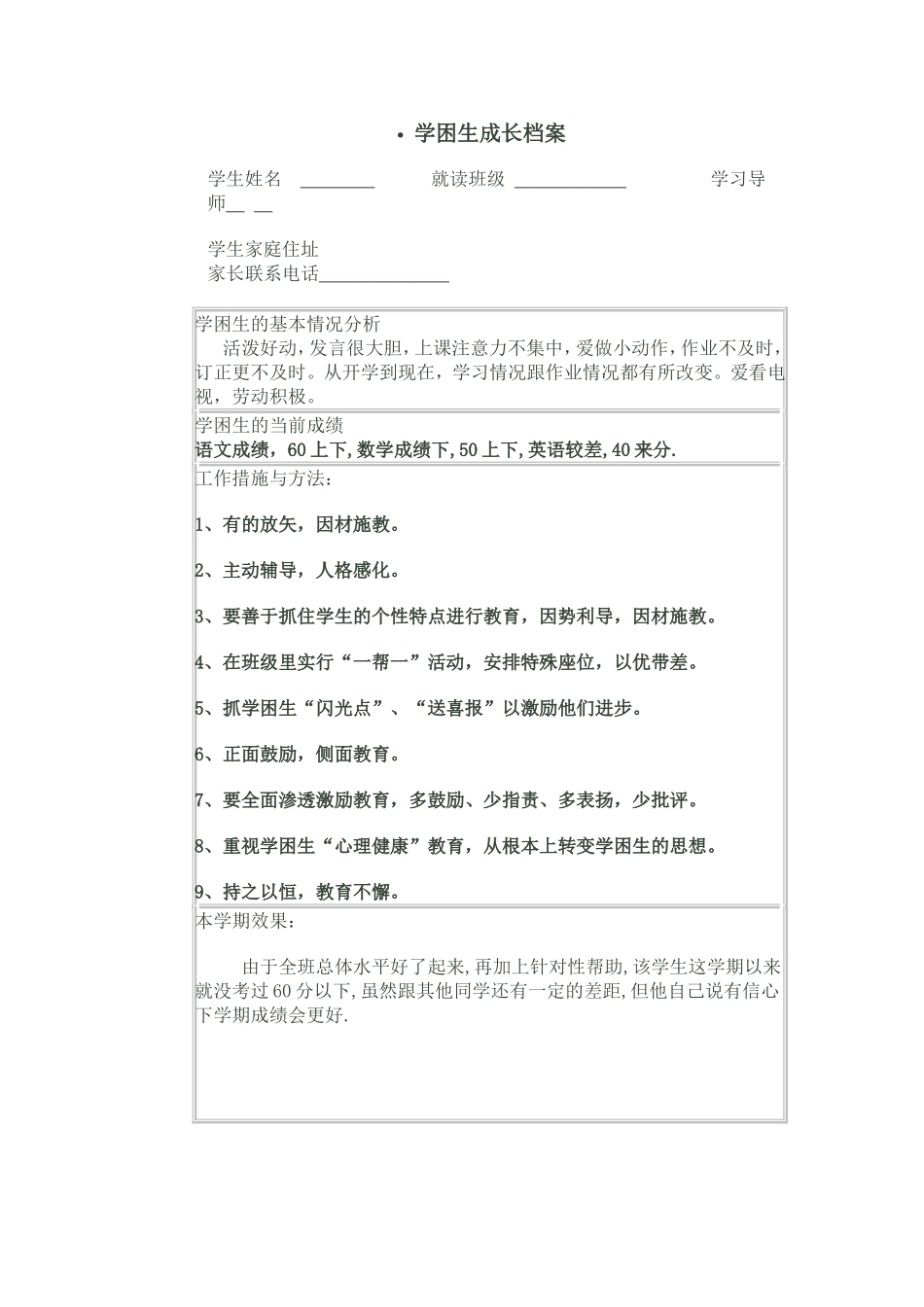 学困生成长档案_第1页