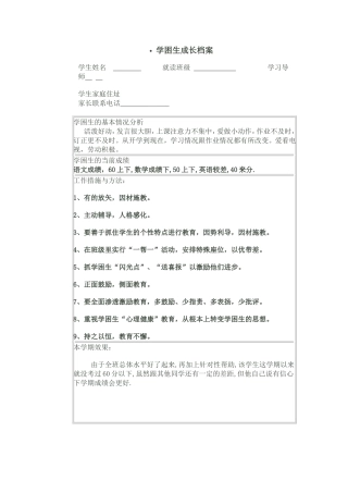 学困生成长档案