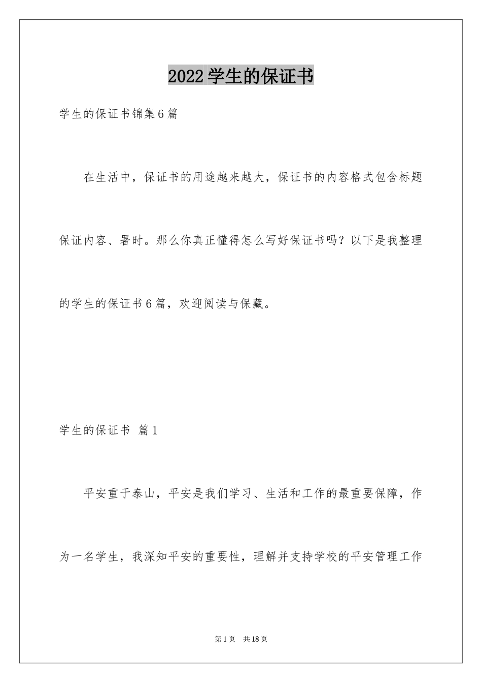 2024学生的保证书_313_第1页