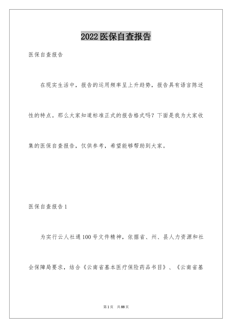 2024医保自查报告_6_第1页