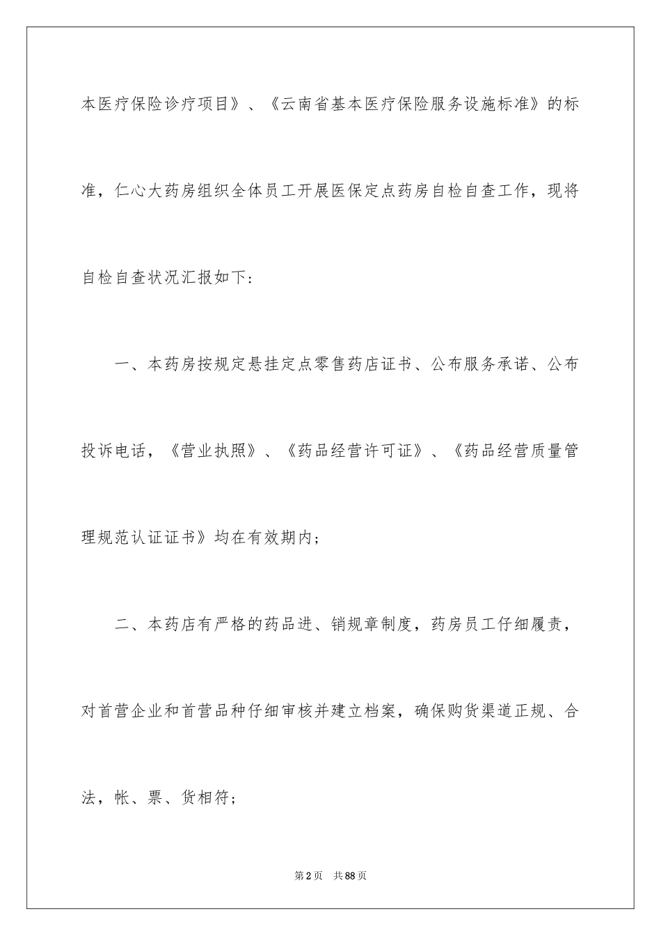 2024医保自查报告_6_第2页