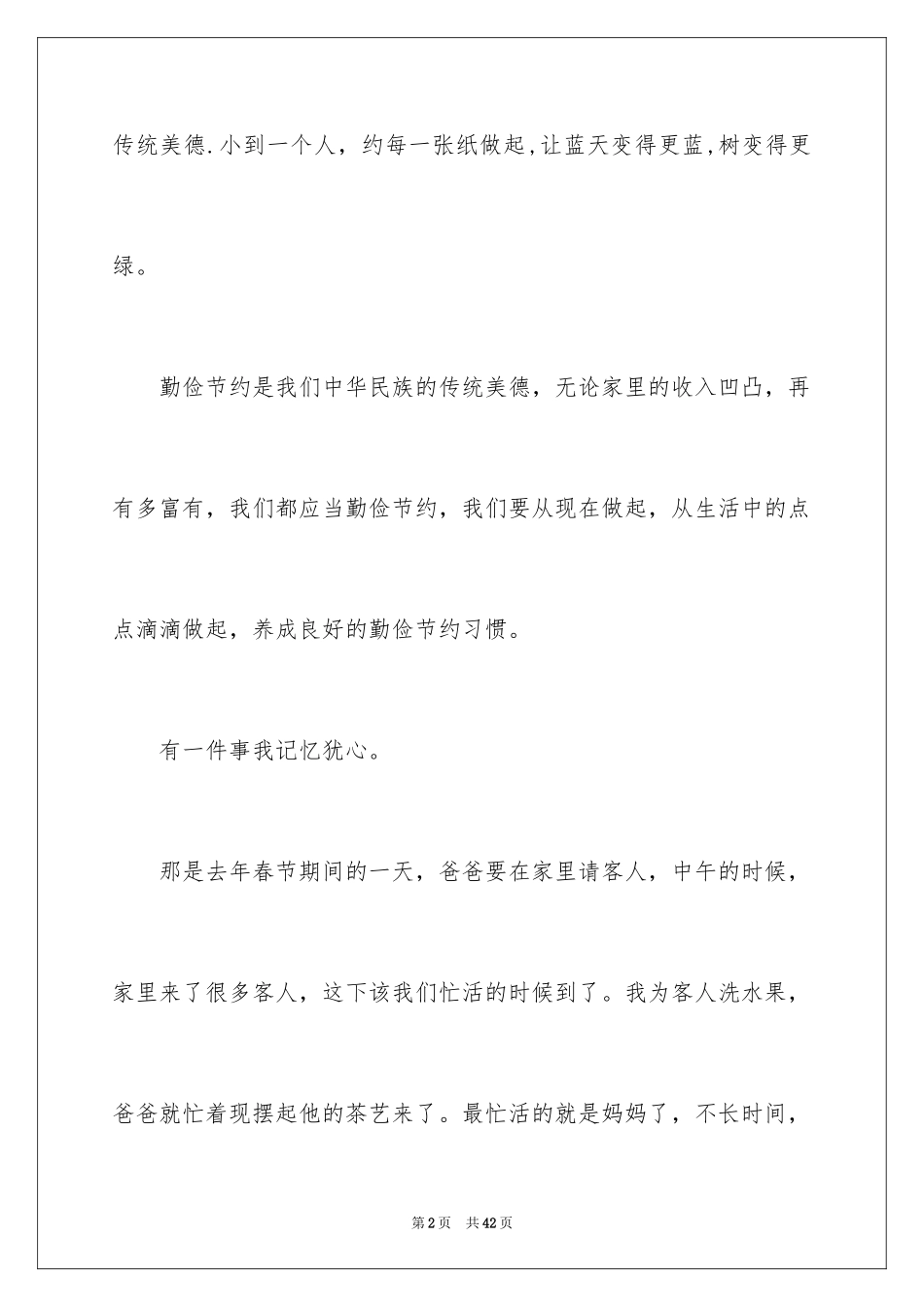 2024勤俭节约演讲稿_1106_第2页