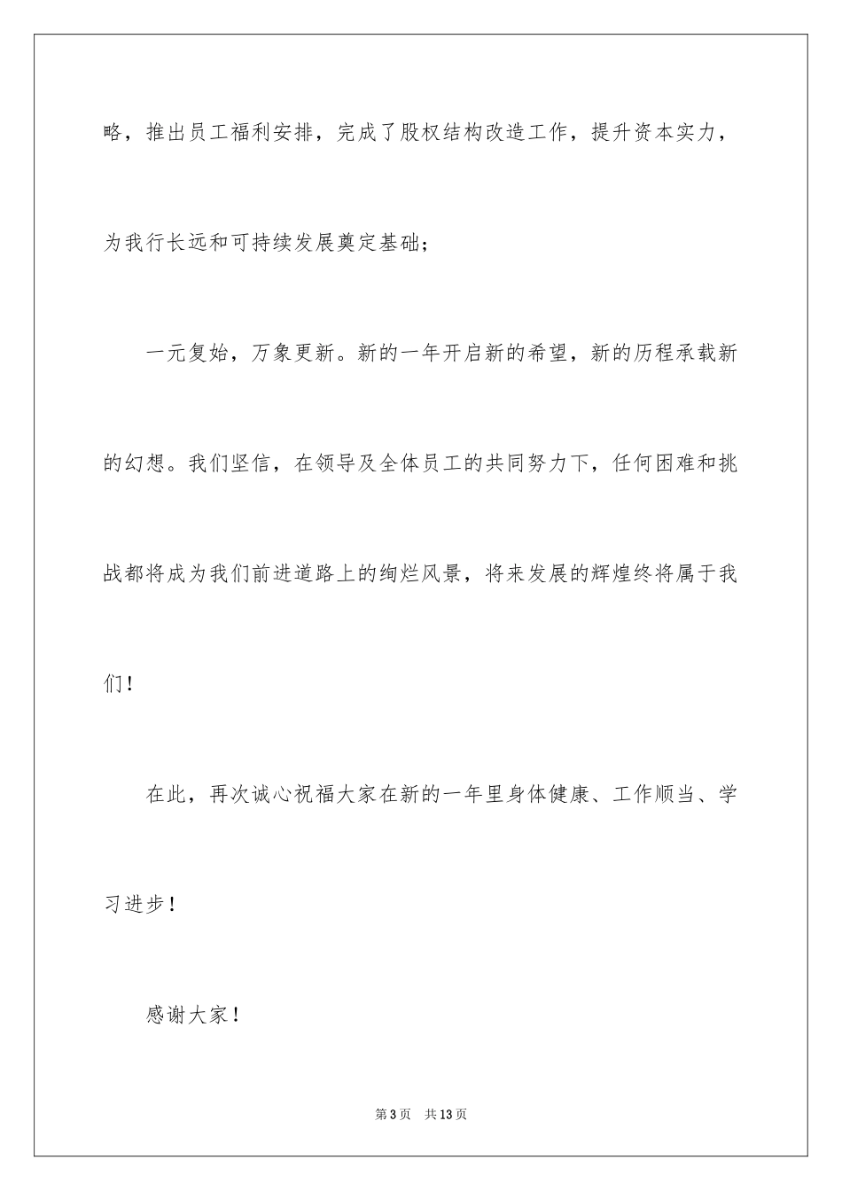 2024公司年会简短演讲稿_第3页