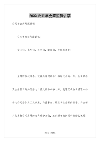 2024公司年会简短演讲稿