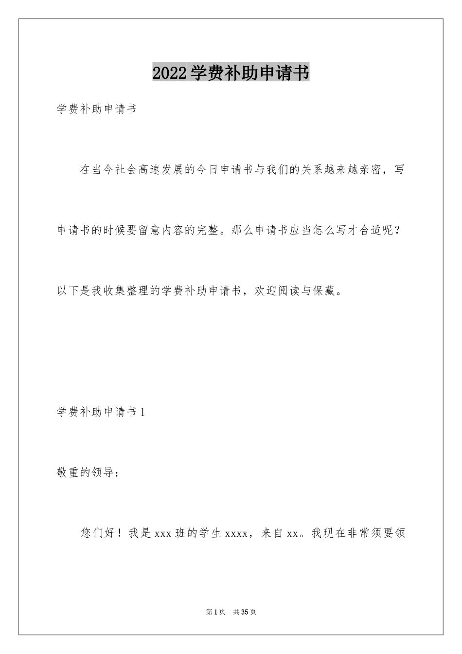 2024学费补助申请书_1_第1页