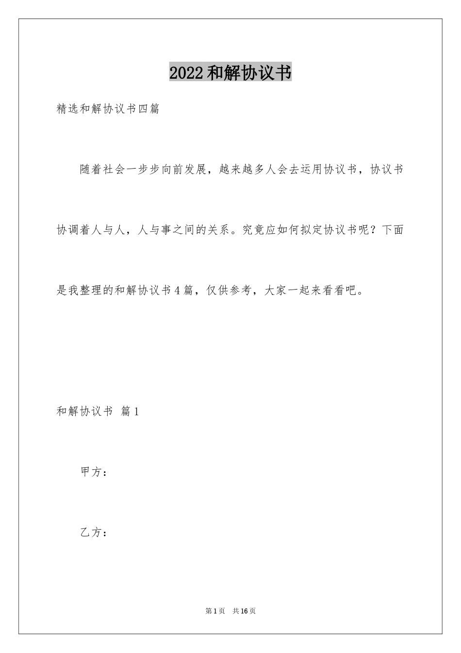 2024和解协议书_64_第1页