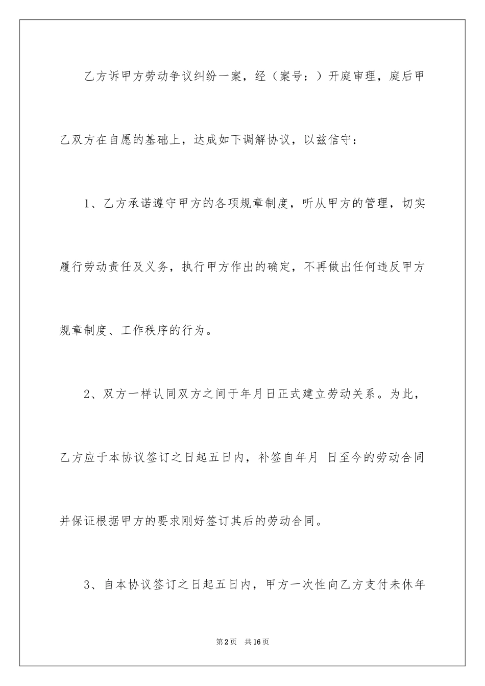 2024和解协议书_64_第2页