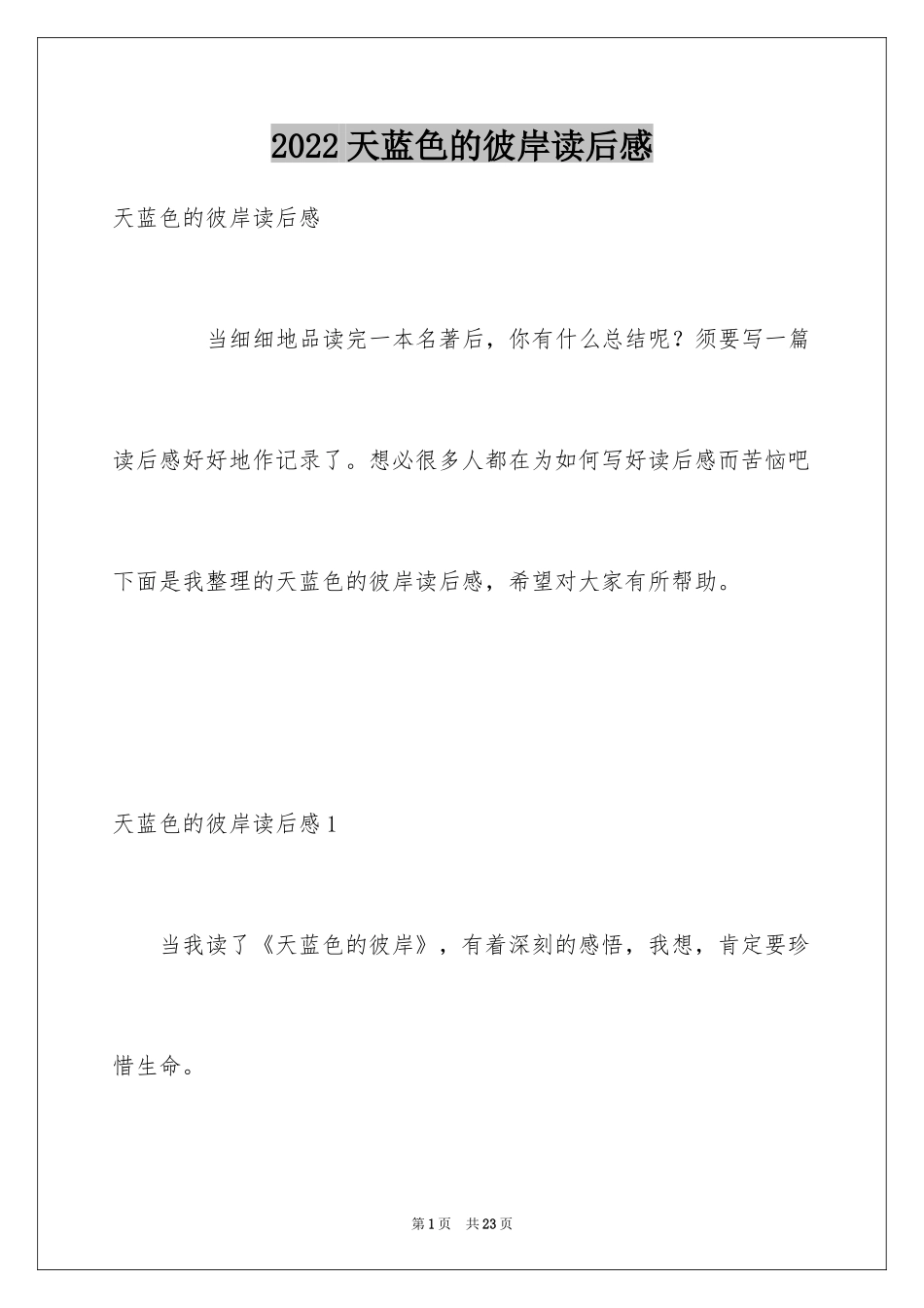 2024天蓝色的彼岸读后感_16_第1页