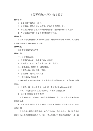 芙蓉楼送辛渐教学设计（王玲）