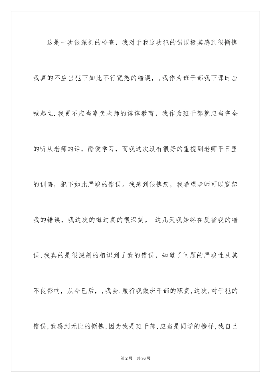 2024失职检讨书_44_第2页