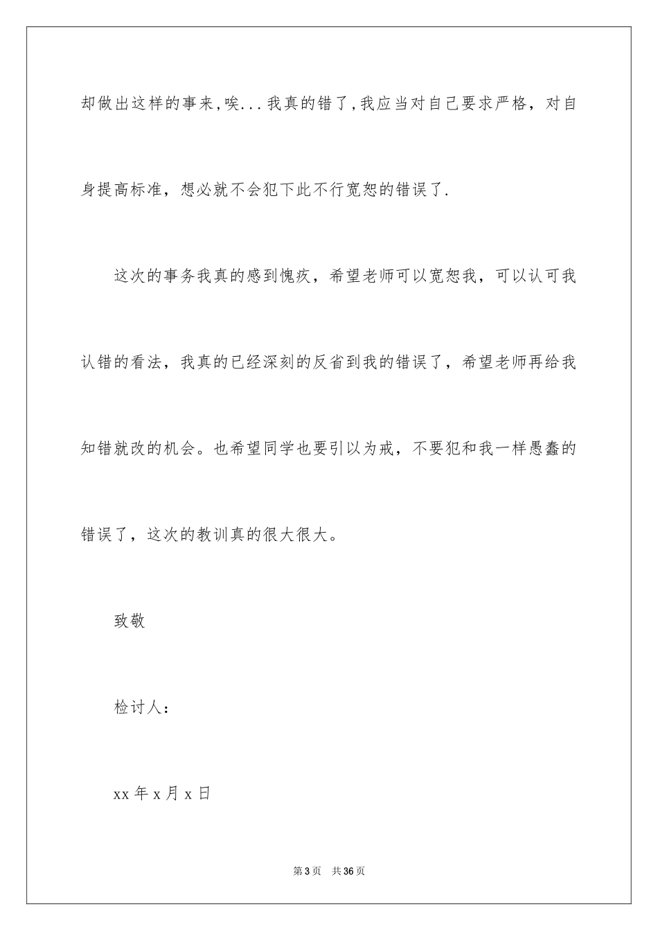 2024失职检讨书_44_第3页