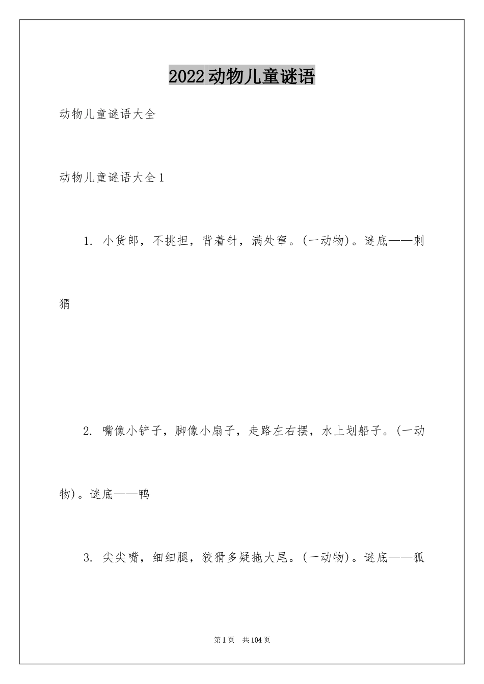 2024动物儿童谜语_第1页