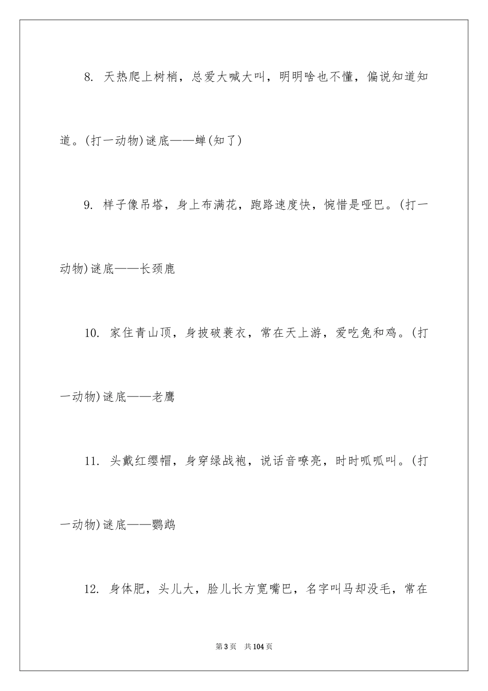 2024动物儿童谜语_第3页