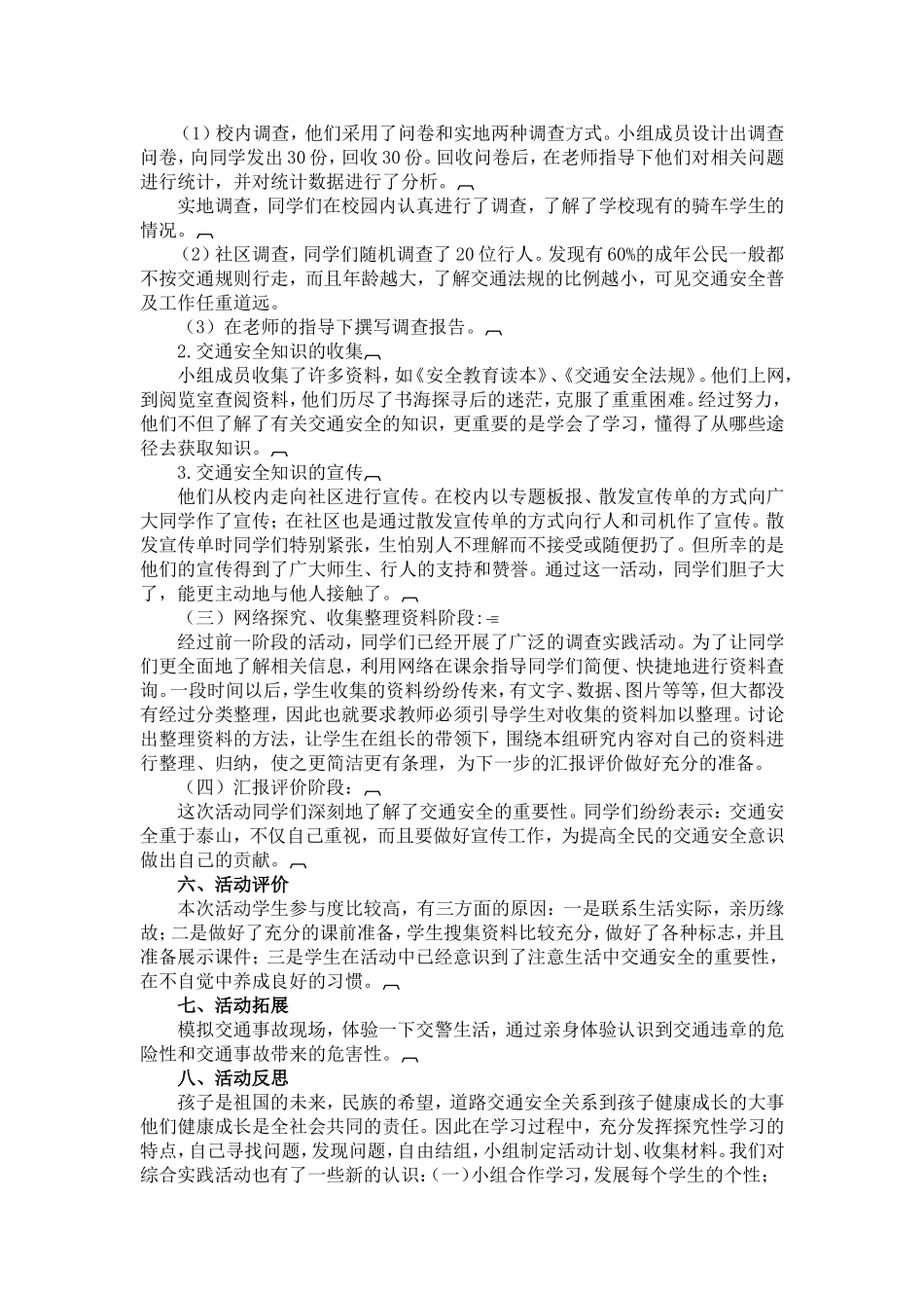 综合实践主题活动《交通安全伴我行》_第2页