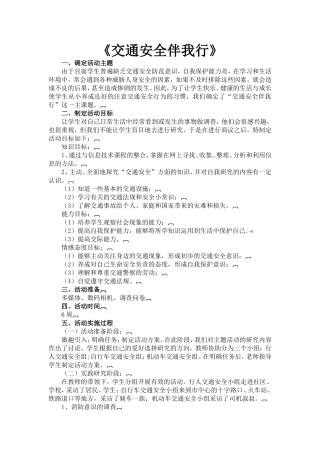 综合实践主题活动《交通安全伴我行》