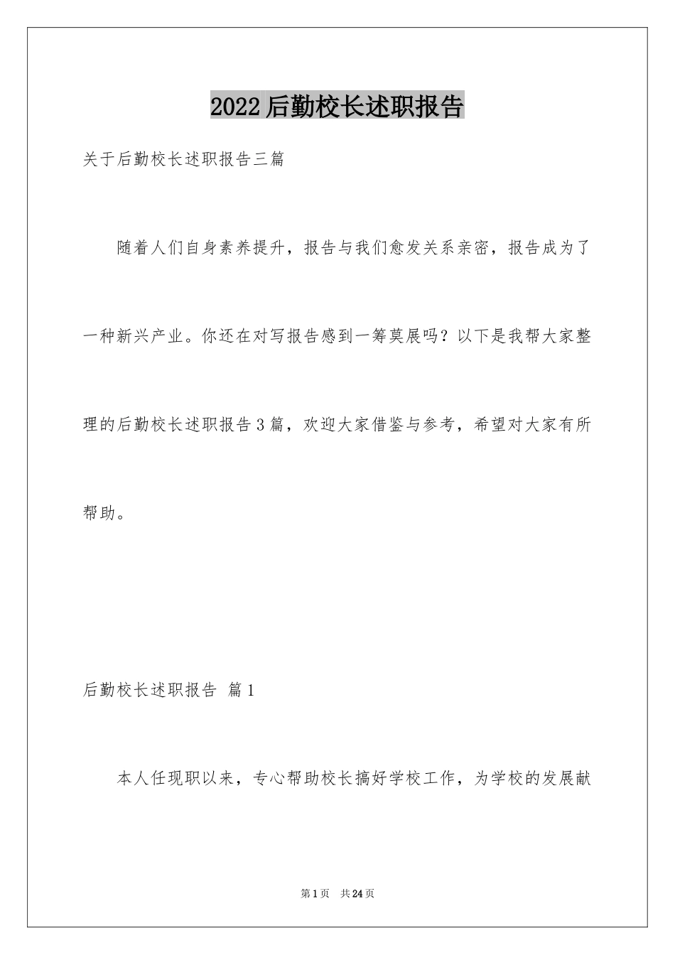 2024后勤校长述职报告_3_第1页