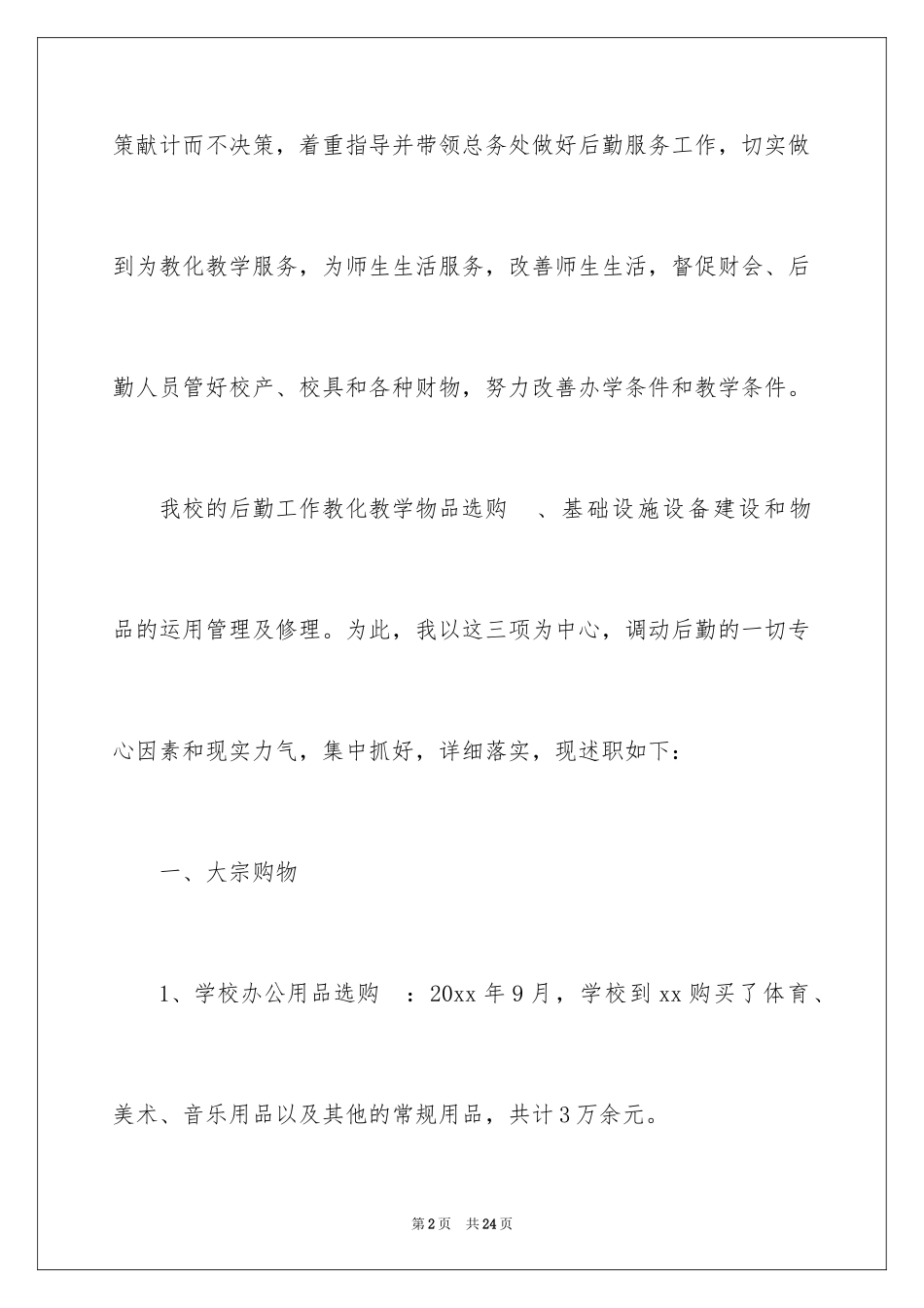 2024后勤校长述职报告_3_第2页
