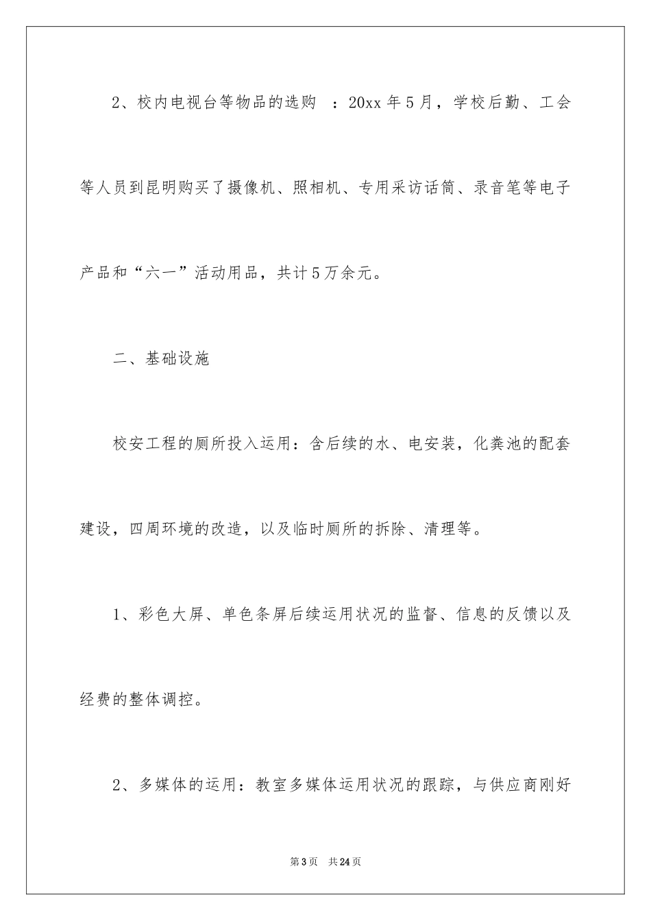 2024后勤校长述职报告_3_第3页