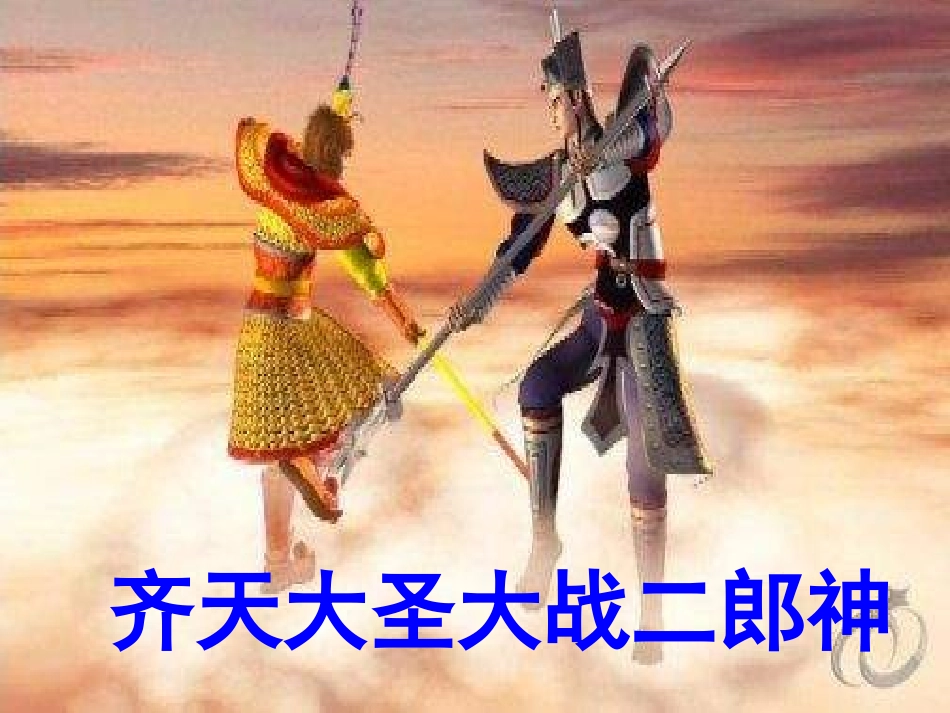 五年级语文齐天大圣大战二郎神_第1页