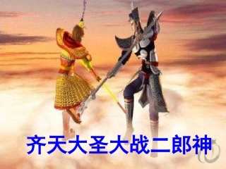 五年级语文齐天大圣大战二郎神