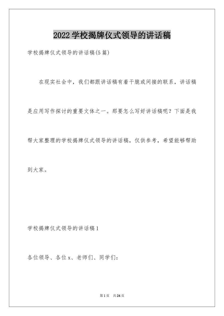 2024学校揭牌仪式领导的讲话稿_1_第1页