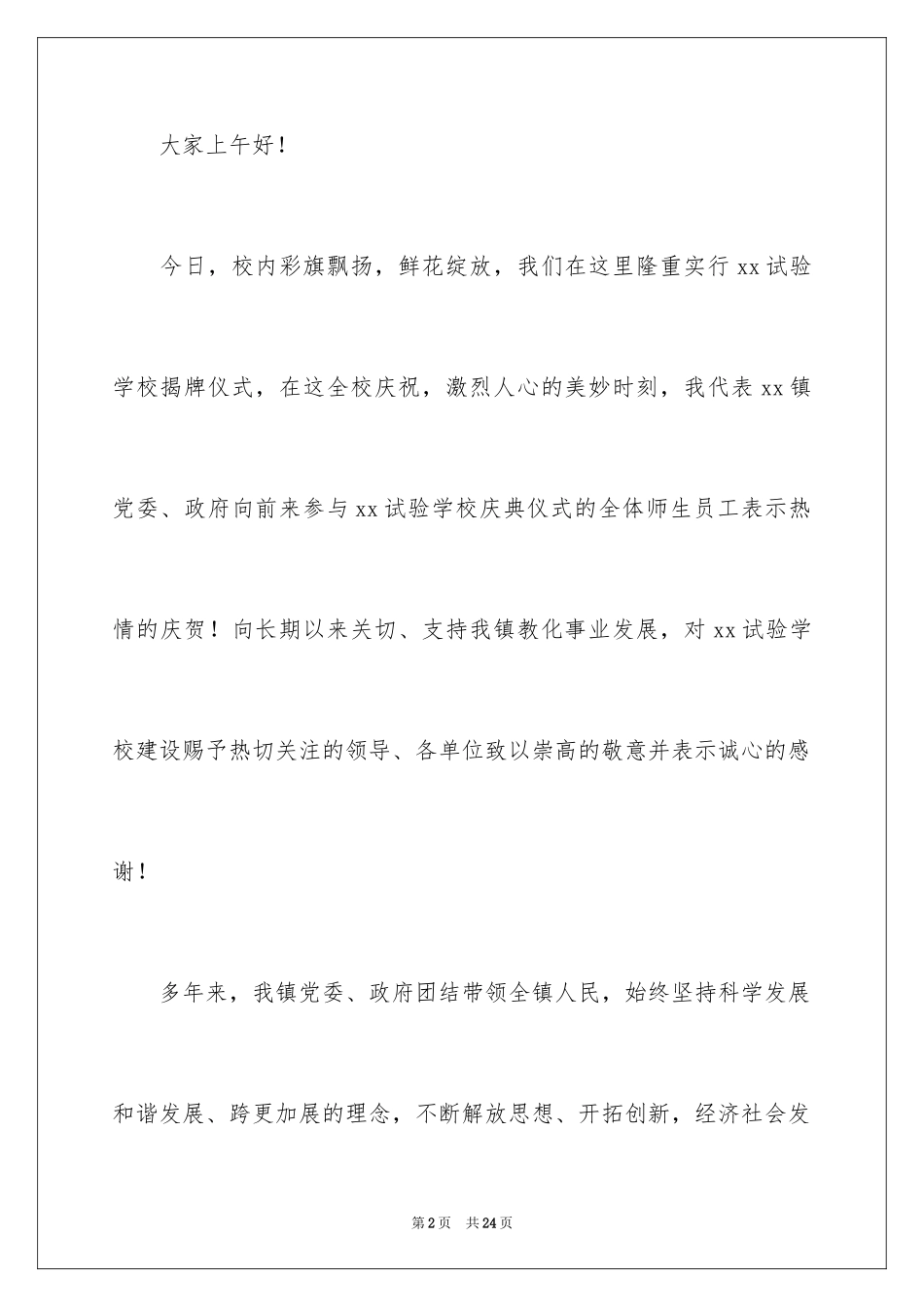 2024学校揭牌仪式领导的讲话稿_1_第2页